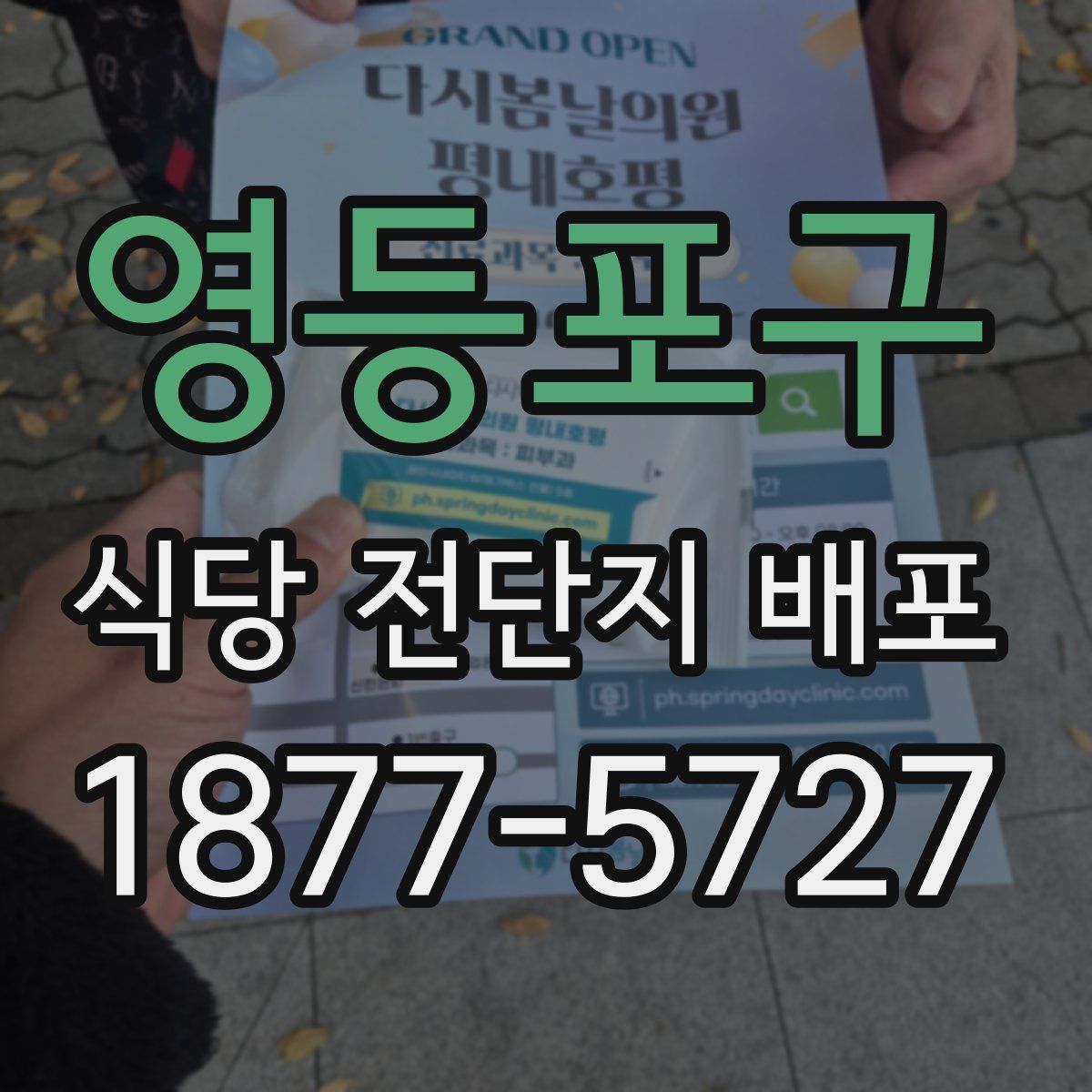영등포구 식당 전단지 배포
