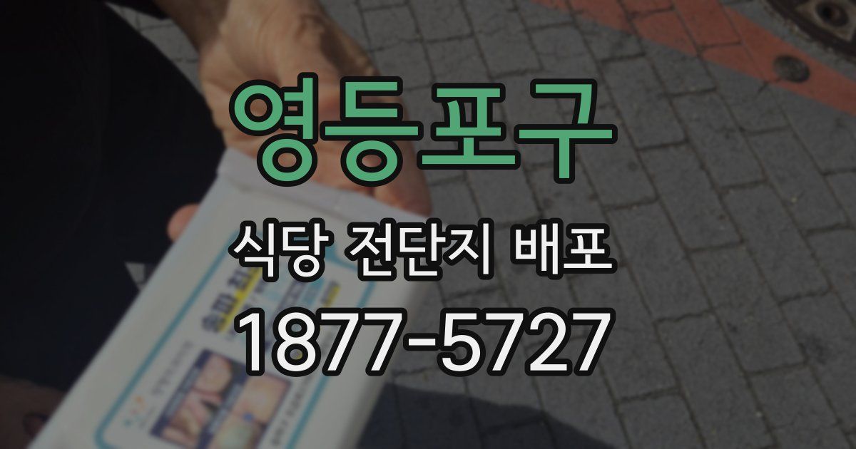 영등포구 식당 전단지 배포