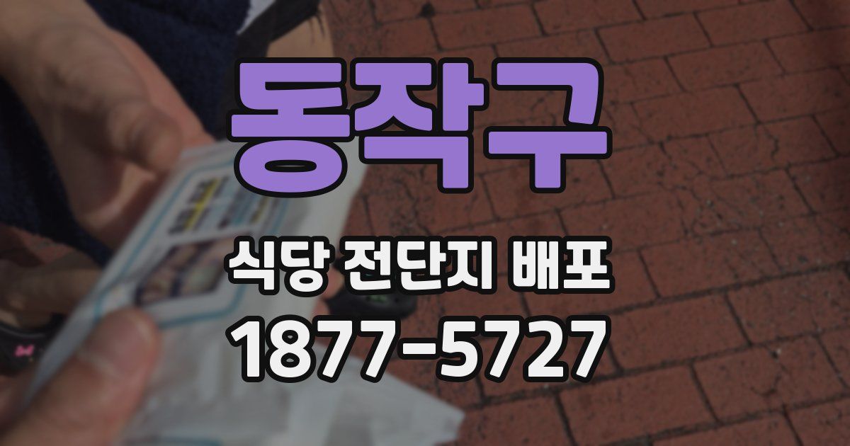 동작구 식당 전단지 배포