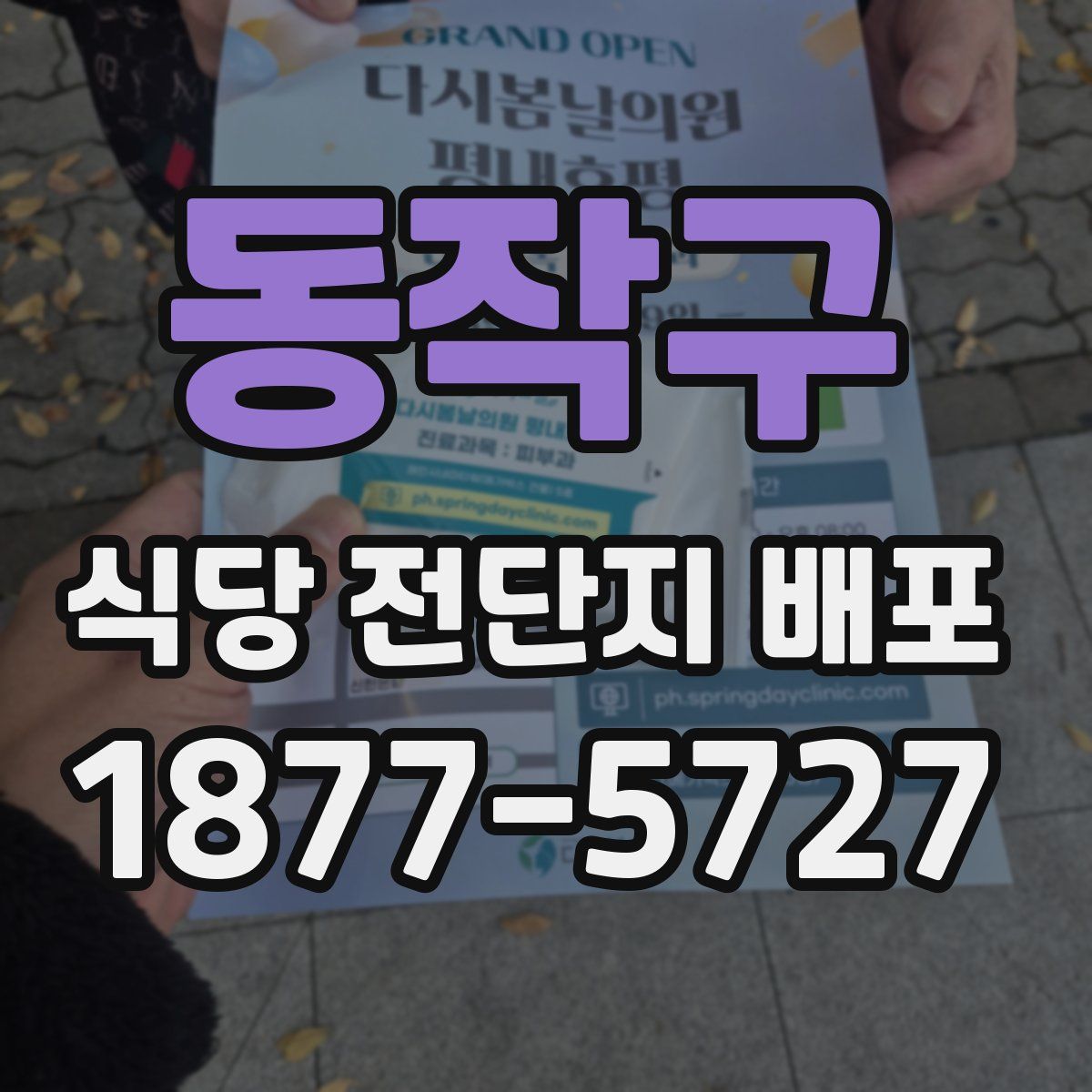 동작구 식당 전단지 배포