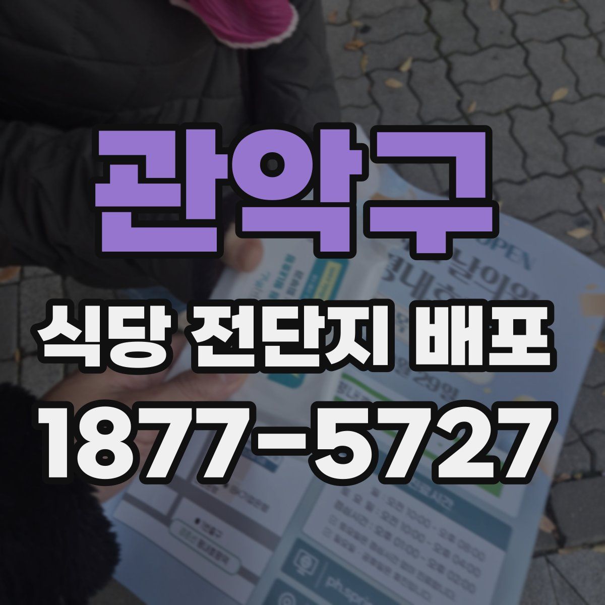 관악구 식당 전단지 배포
