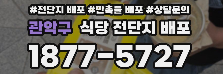 관악구 식당 전단지 배포