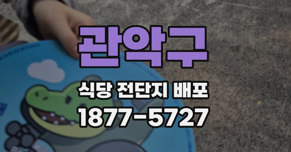관악구 식당 전단지 배포