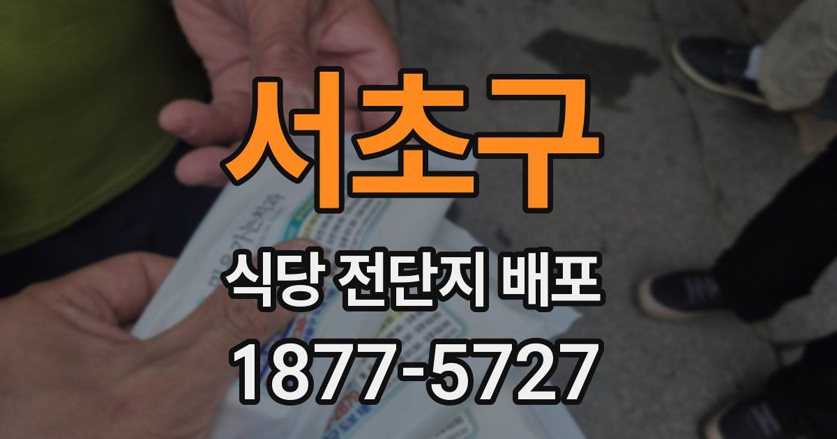 서초구 식당 전단지 배포