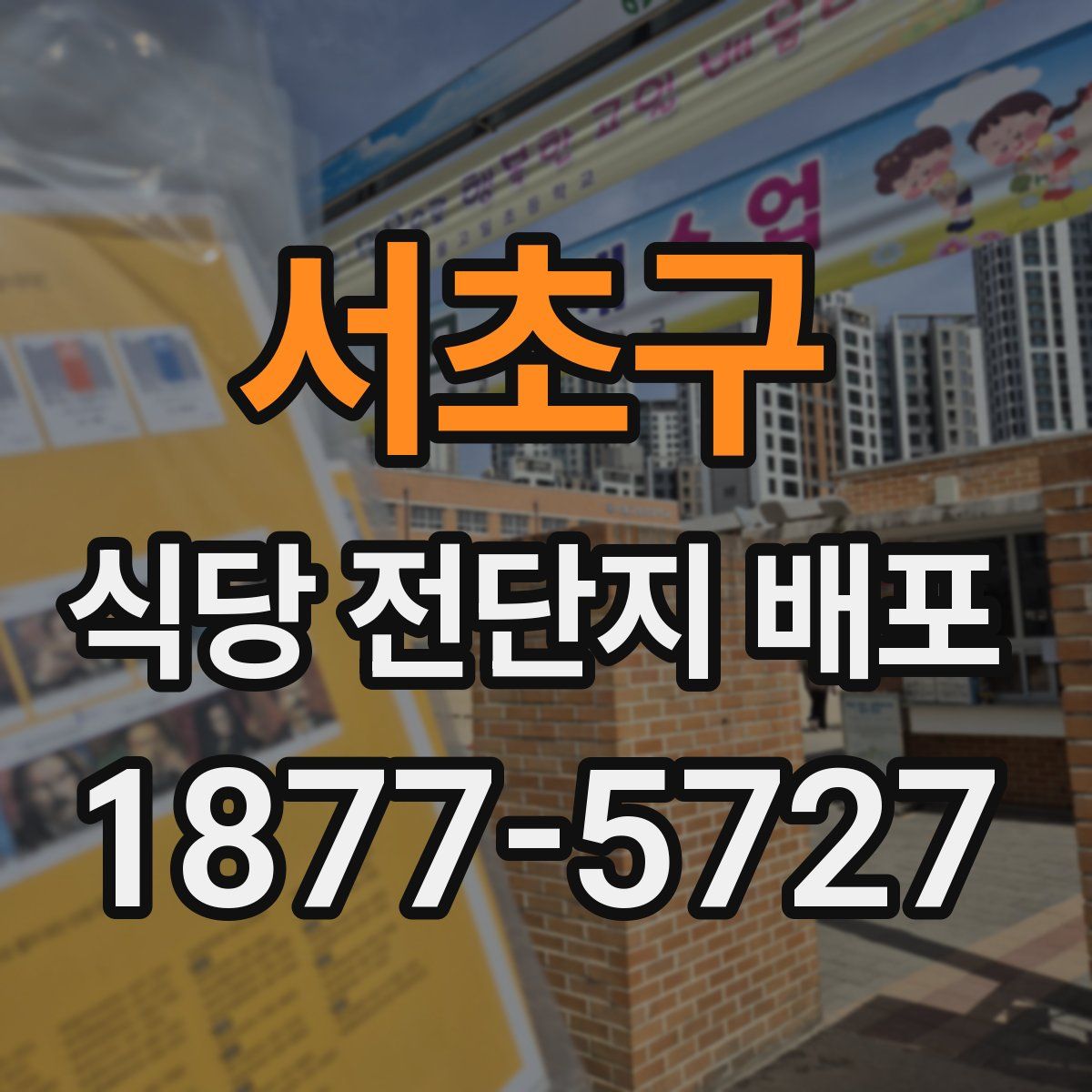 서초구 식당 전단지 배포