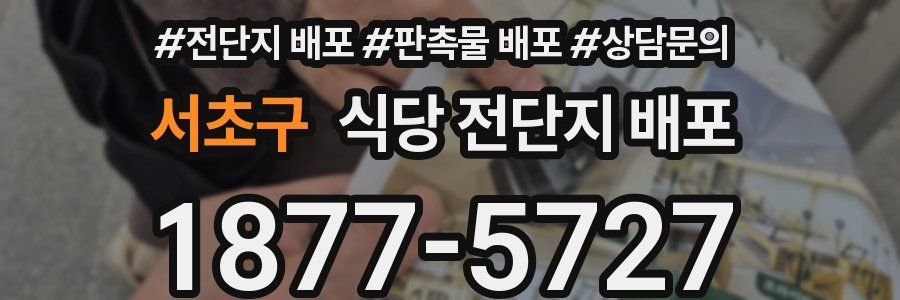 서초구 식당 전단지 배포