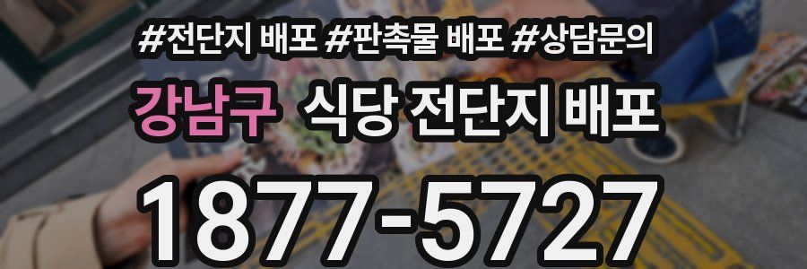 강남구 식당 전단지 배포