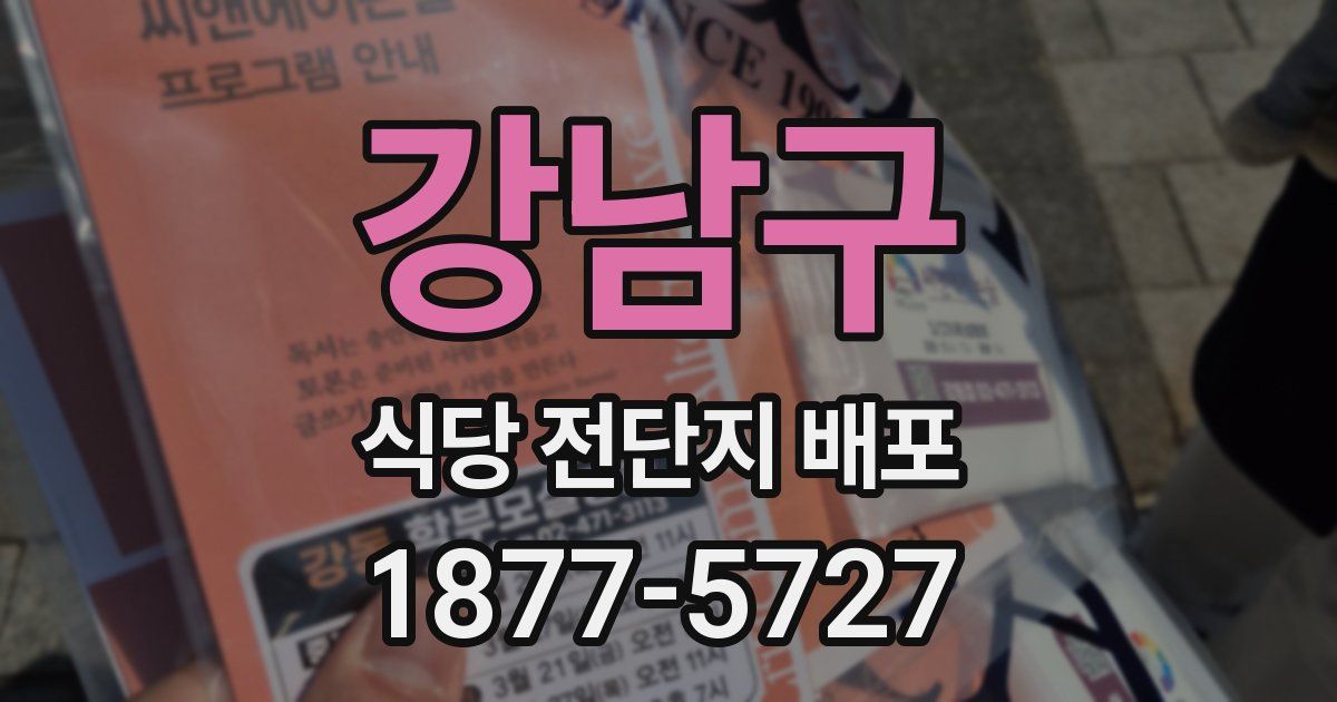 강남구 식당 전단지 배포
