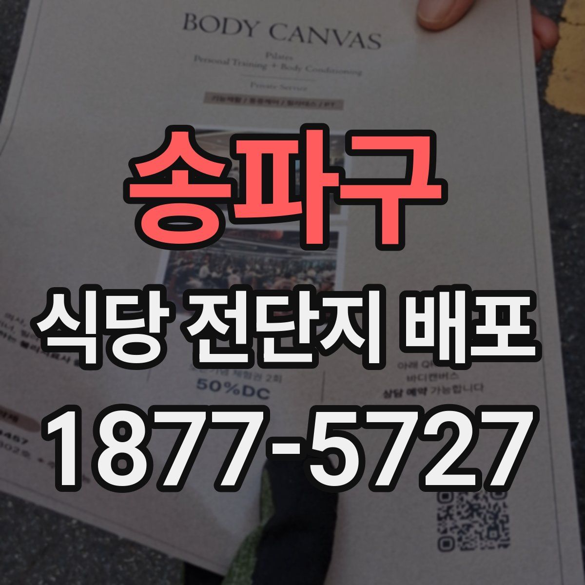 송파구 식당 전단지 배포