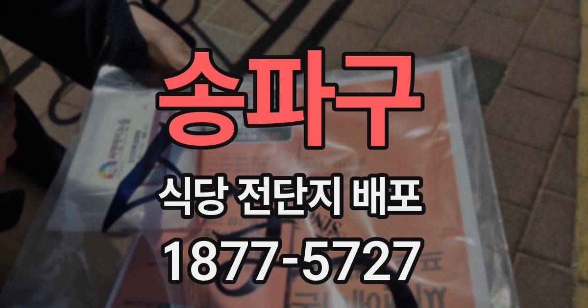 송파구 식당 전단지 배포
