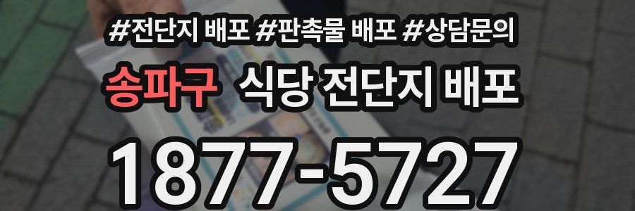 송파구 식당 전단지 배포