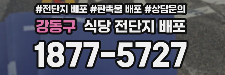 강동구 식당 전단지 배포