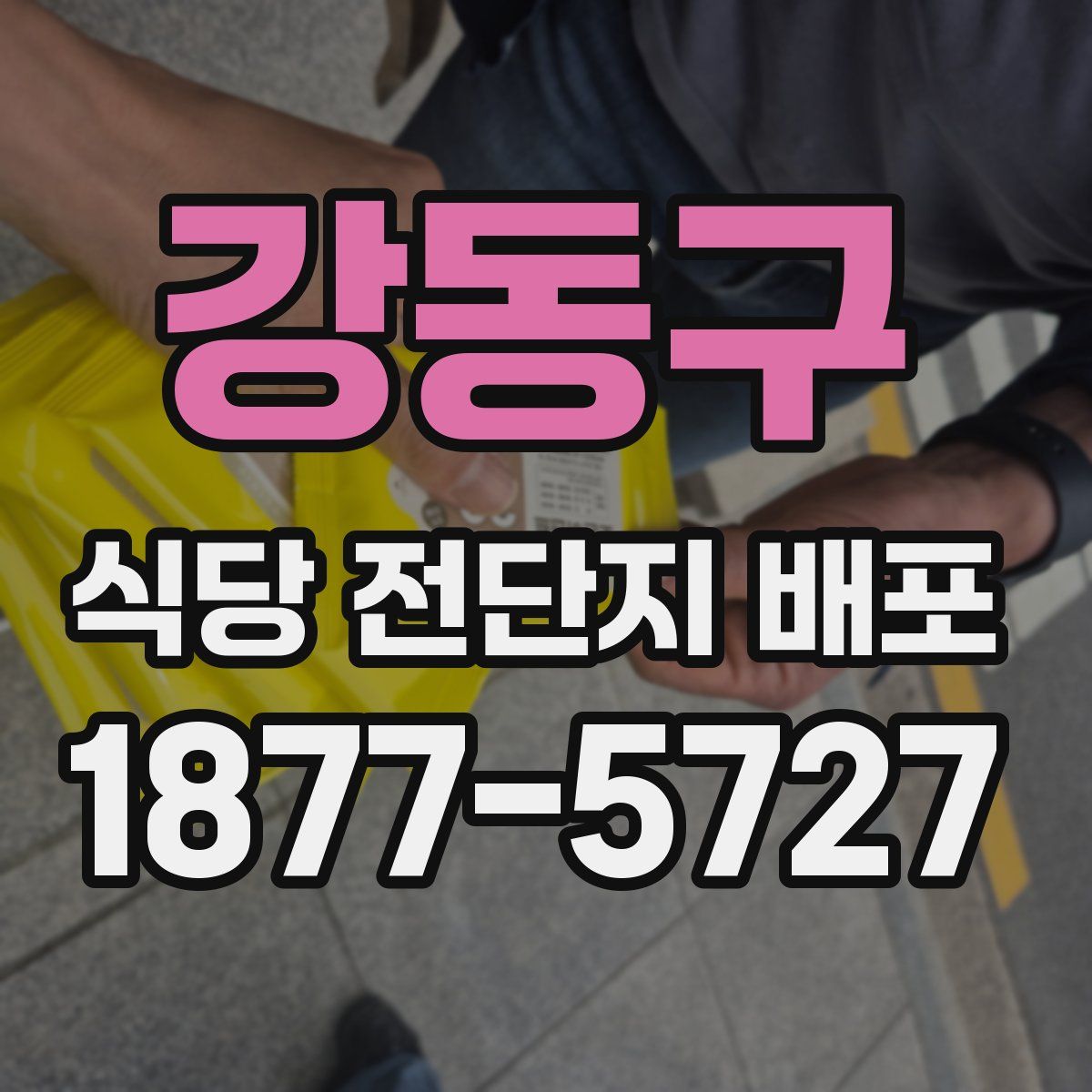 강동구 식당 전단지 배포
