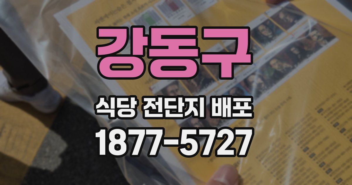 강동구 식당 전단지 배포