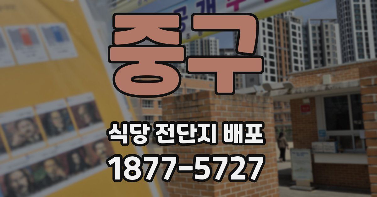 중구 식당 전단지 배포