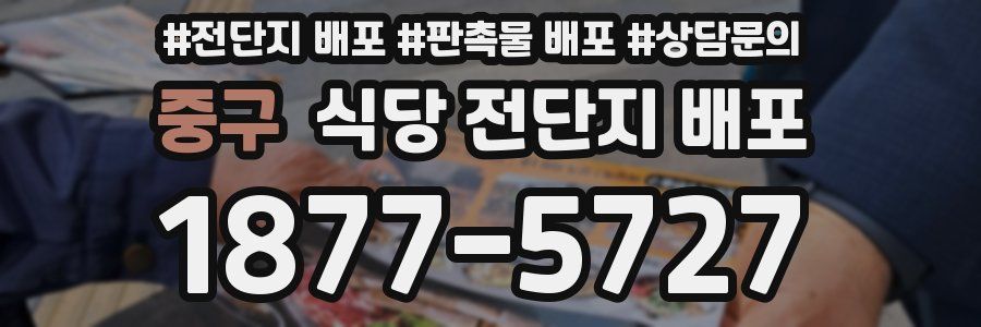 중구 식당 전단지 배포