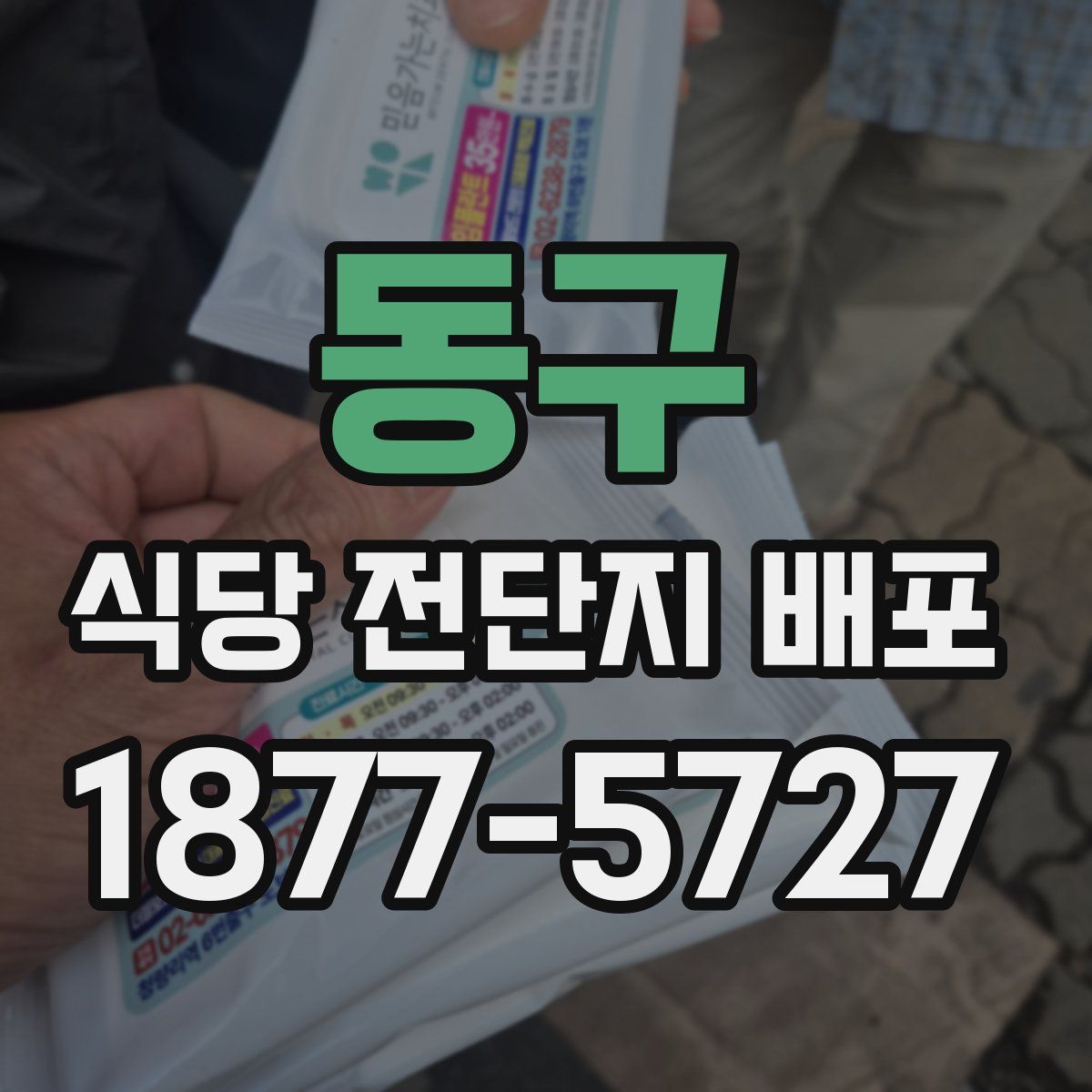 동구 식당 전단지 배포