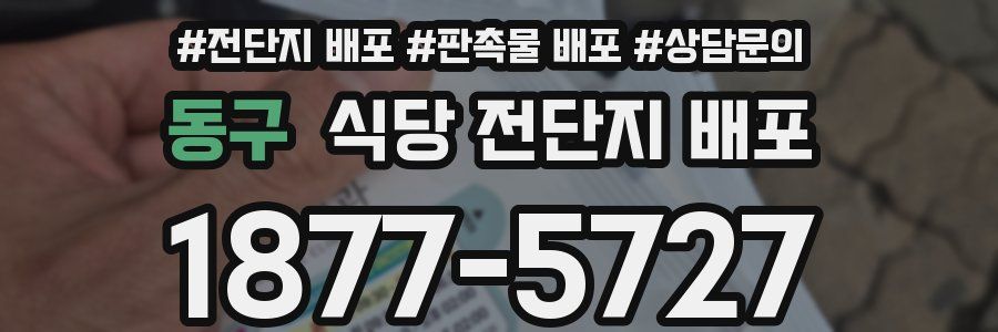 동구 식당 전단지 배포