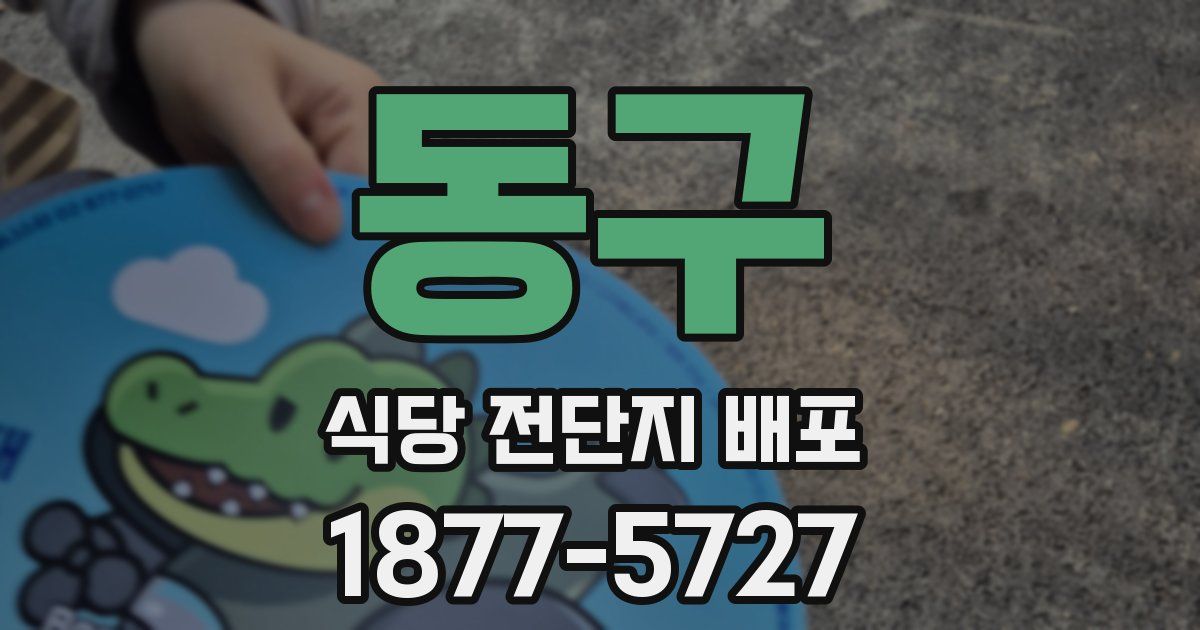 동구 식당 전단지 배포