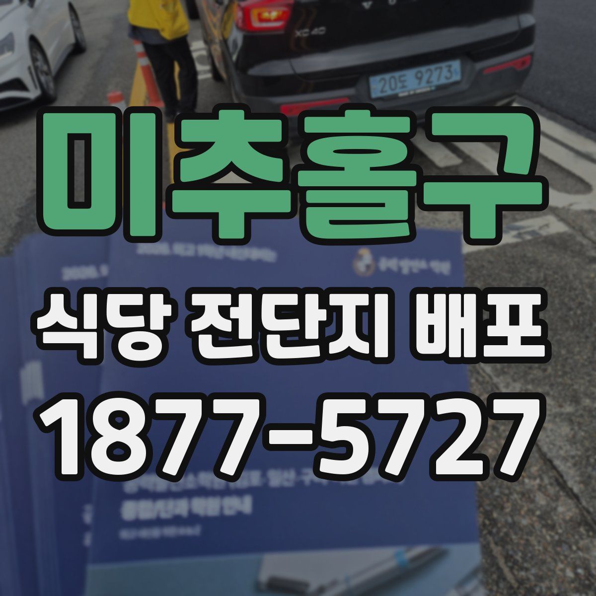 미추홀구 식당 전단지 배포