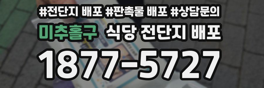 미추홀구 식당 전단지 배포