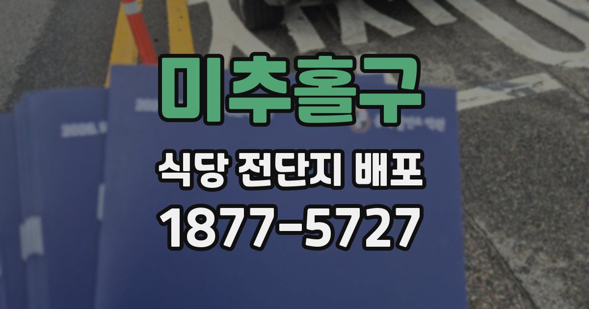 미추홀구 식당 전단지 배포