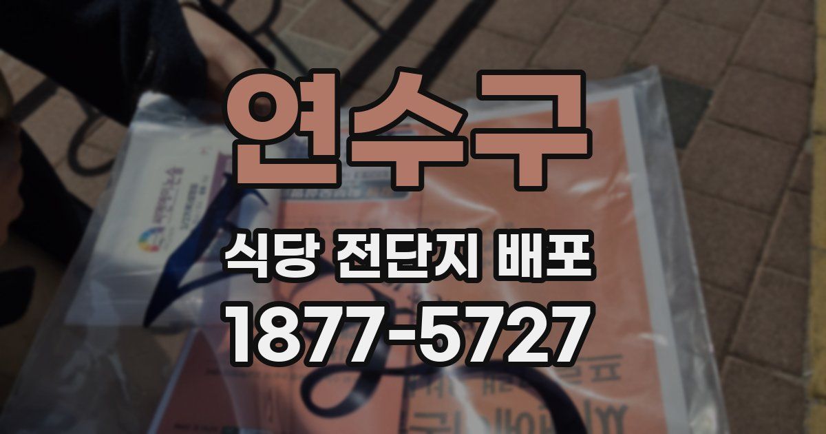 연수구 식당 전단지 배포
