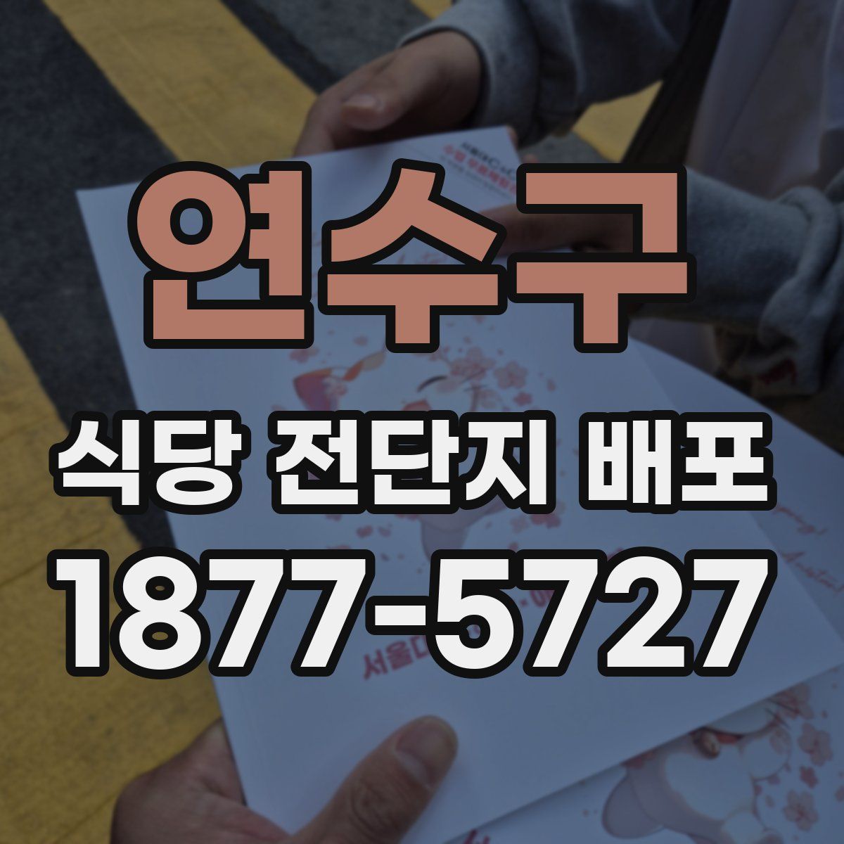 연수구 식당 전단지 배포