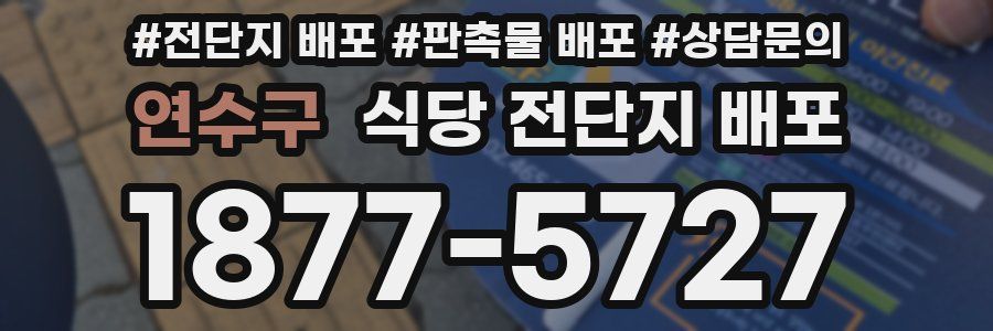 연수구 식당 전단지 배포