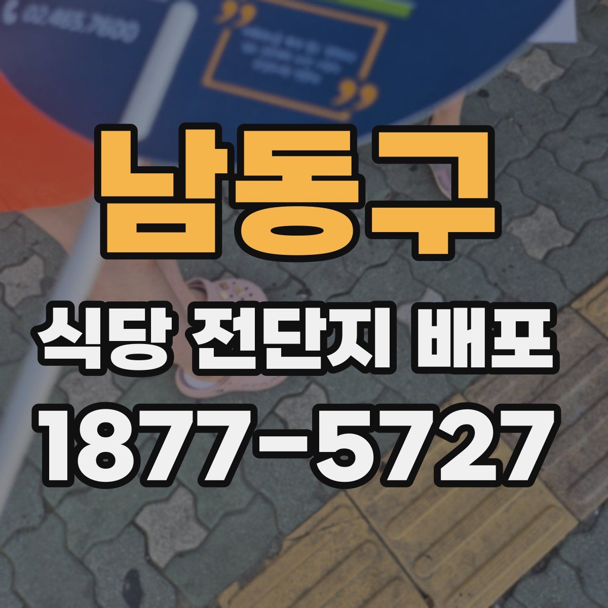 남동구 식당 전단지 배포