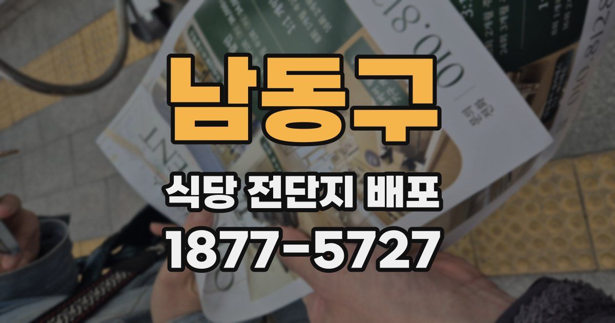 남동구 식당 전단지 배포