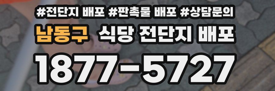 남동구 식당 전단지 배포