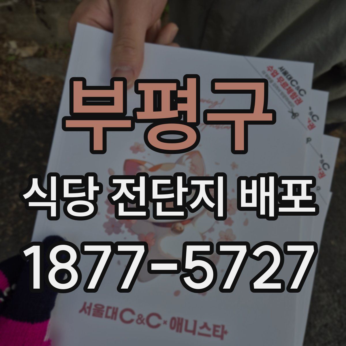 부평구 식당 전단지 배포