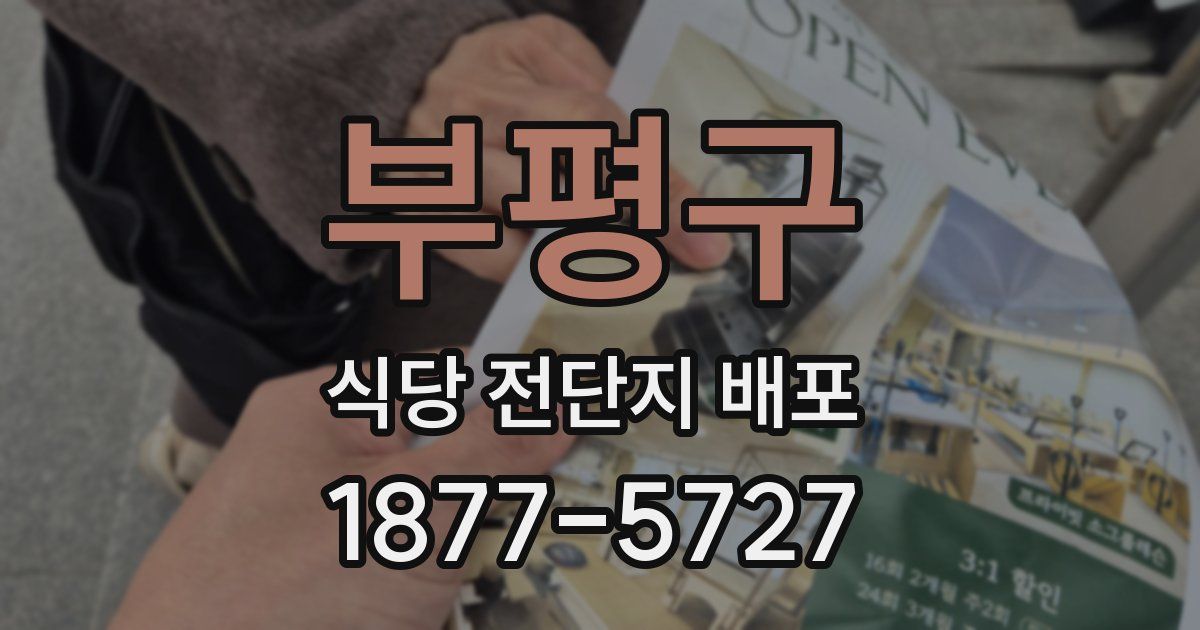 부평구 식당 전단지 배포