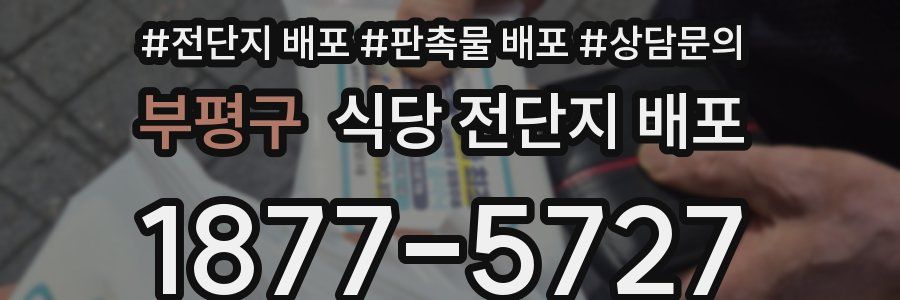 부평구 식당 전단지 배포
