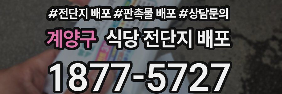 계양구 식당 전단지 배포