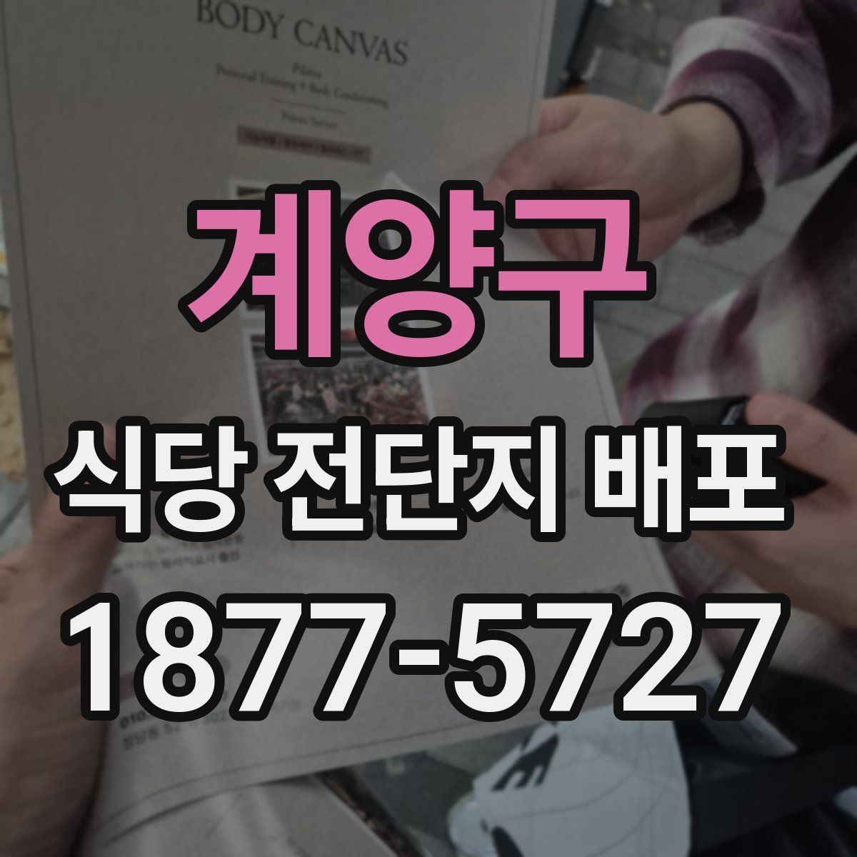 계양구 식당 전단지 배포