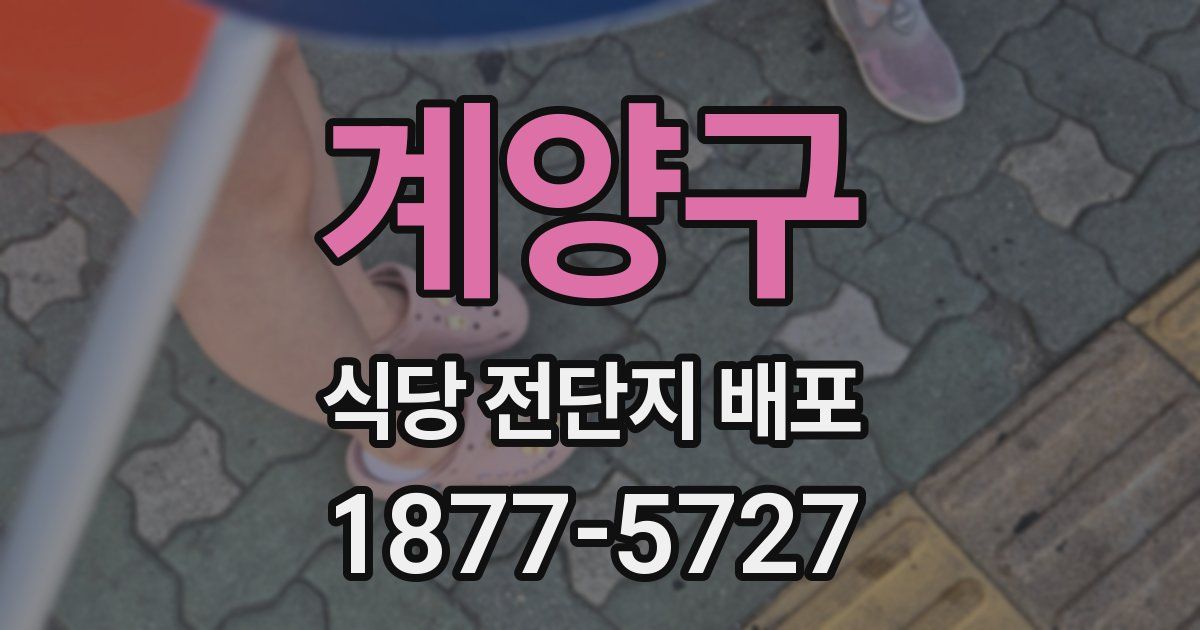 계양구 식당 전단지 배포