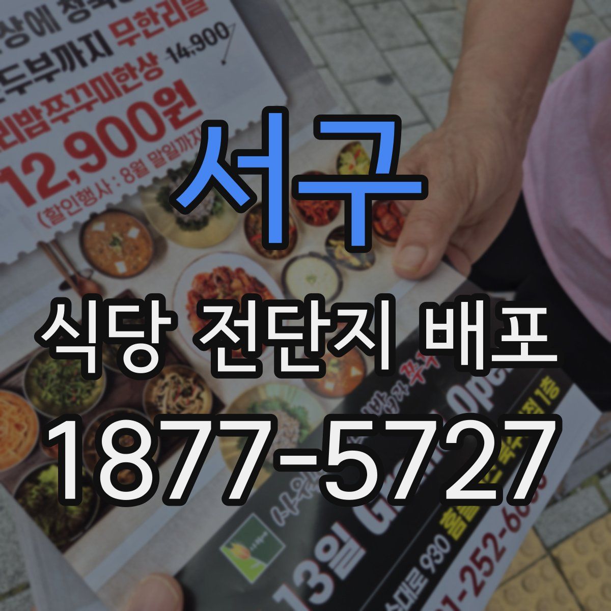 서구 식당 전단지 배포