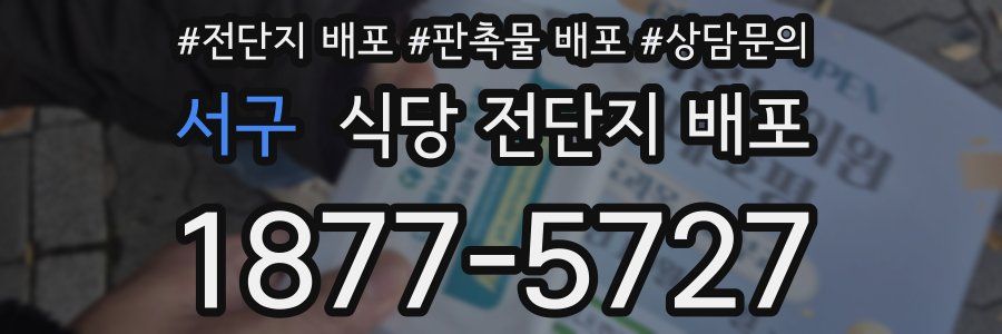 서구 식당 전단지 배포