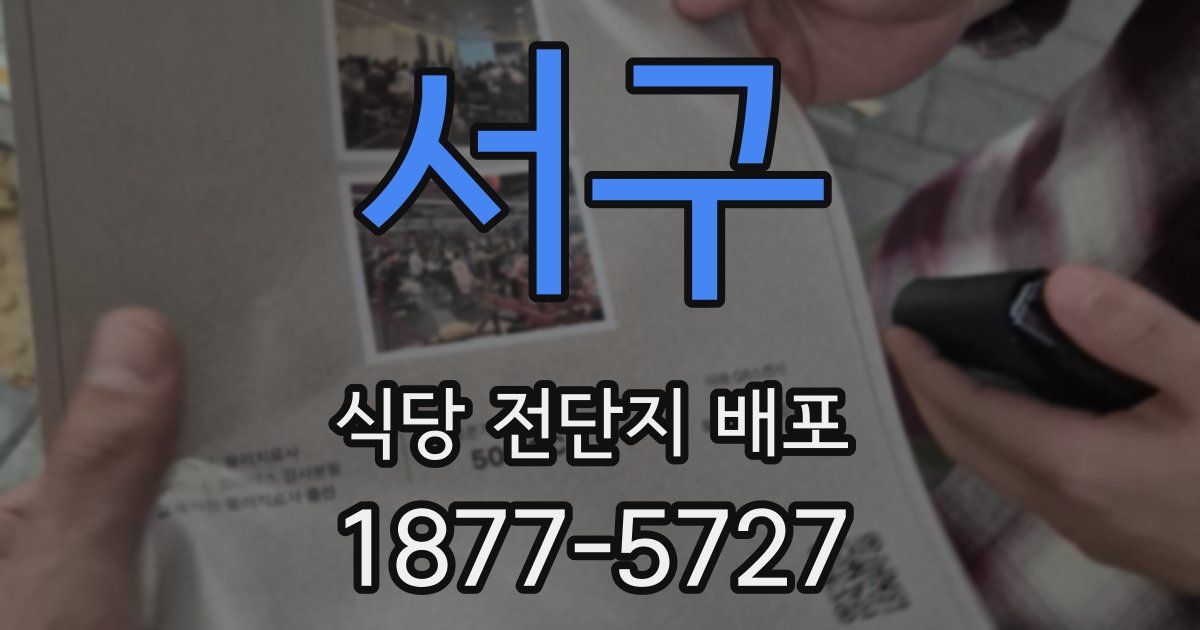 서구 식당 전단지 배포