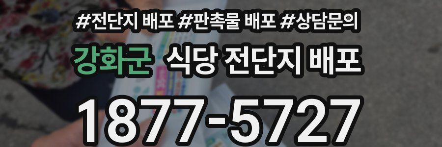 강화군 식당 전단지 배포