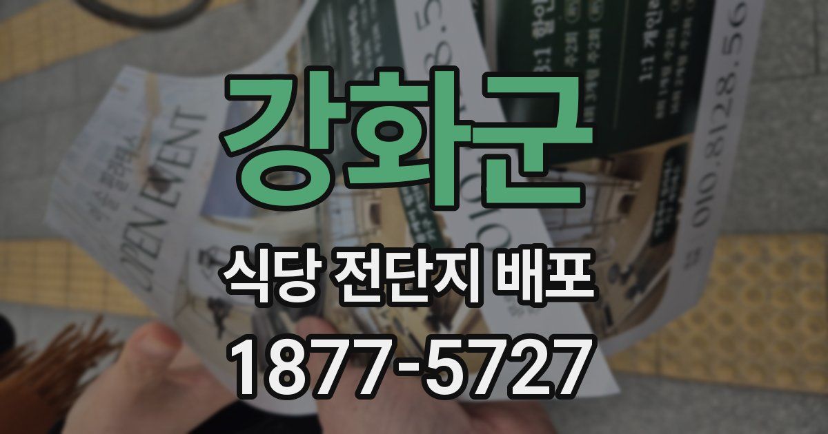 강화군 식당 전단지 배포
