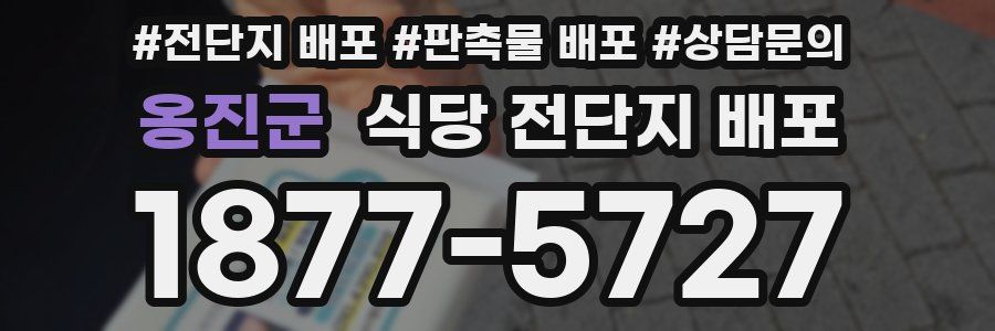 옹진군 식당 전단지 배포