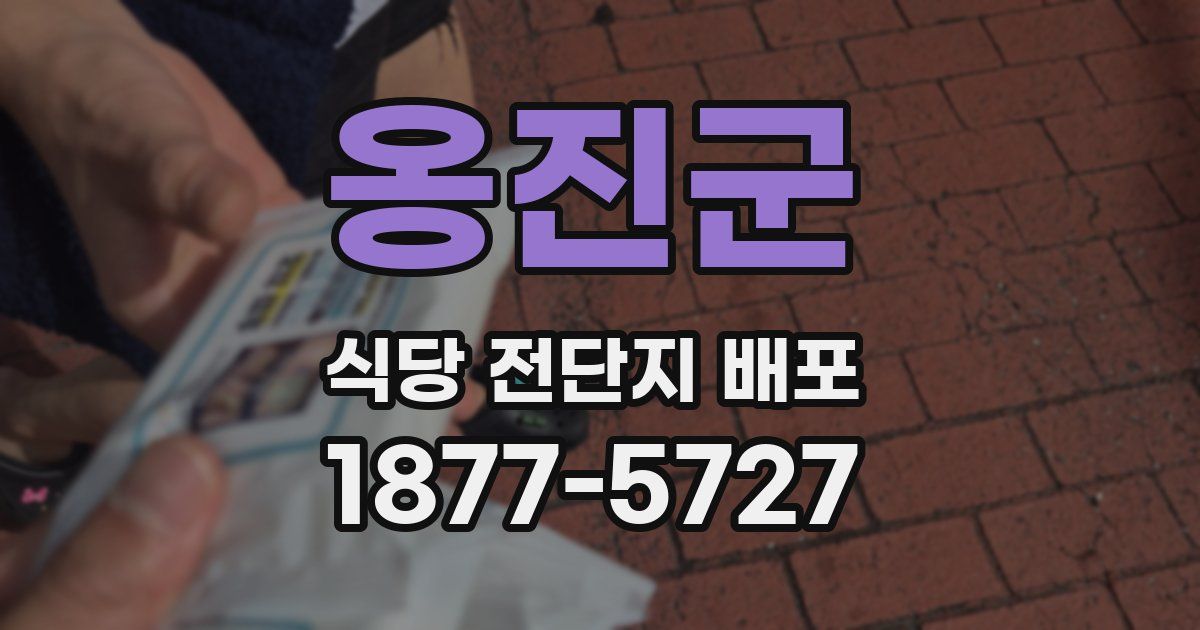 옹진군 식당 전단지 배포