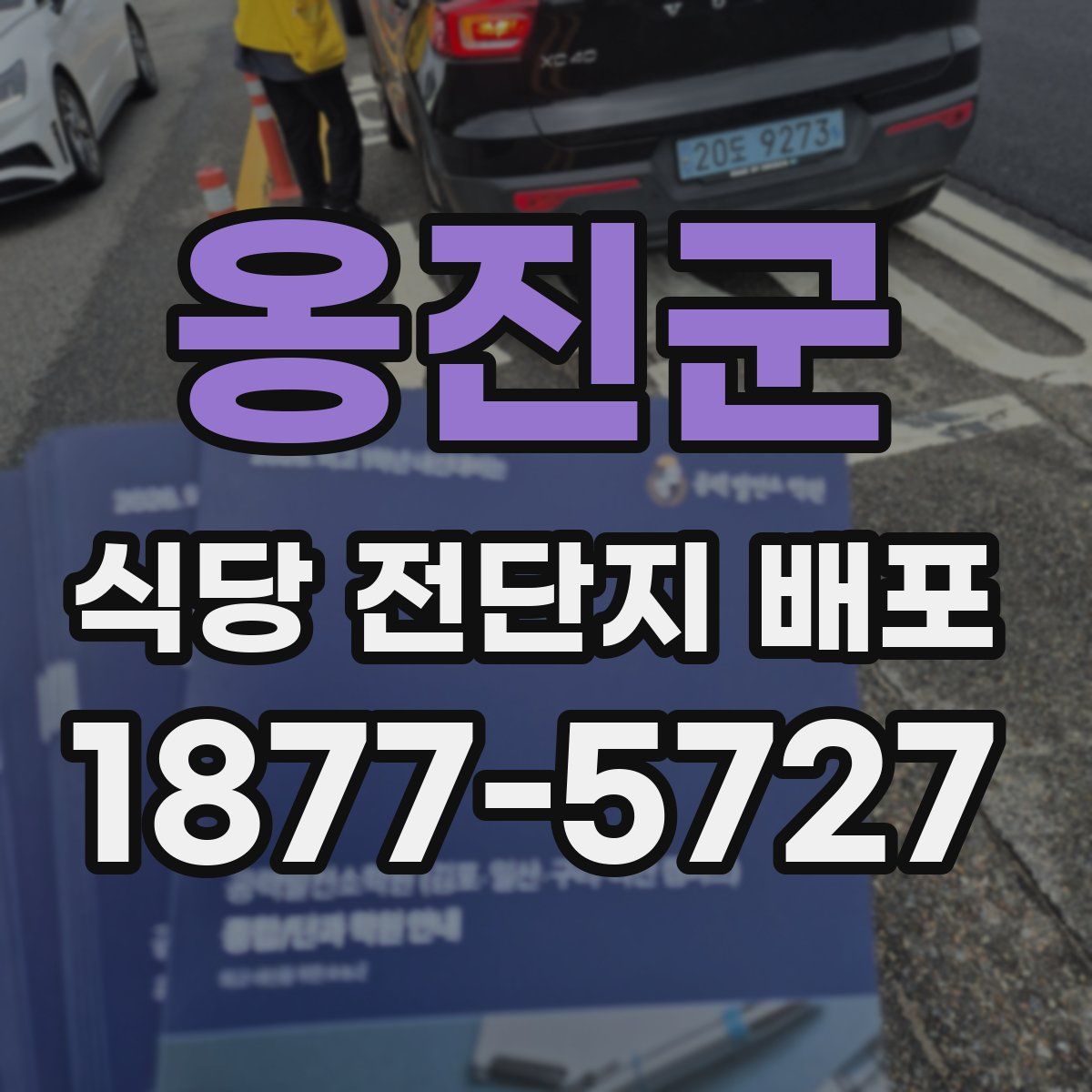 옹진군 식당 전단지 배포