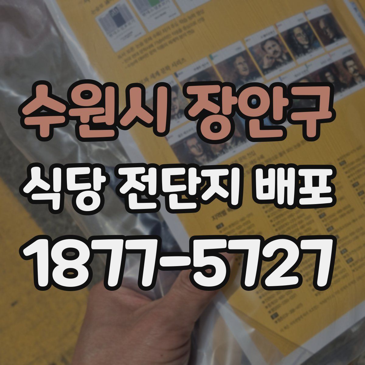 수원시 장안구 식당 전단지 배포