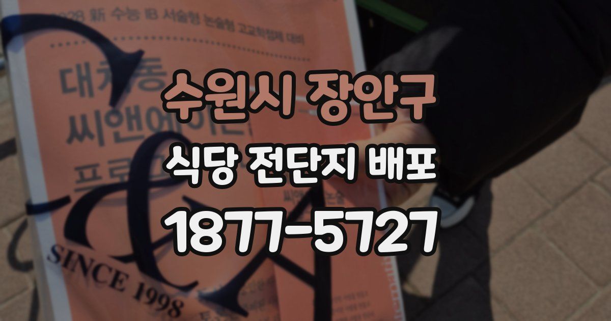 수원시 장안구 식당 전단지 배포