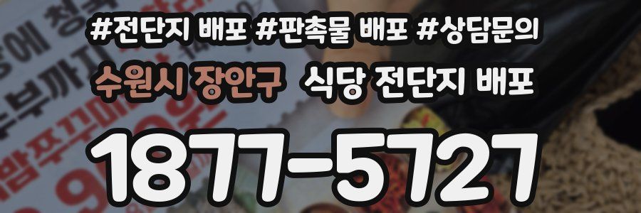 수원시 장안구 식당 전단지 배포