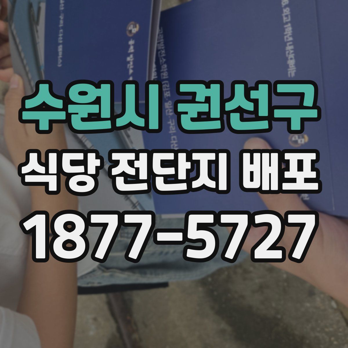 수원시 권선구 식당 전단지 배포